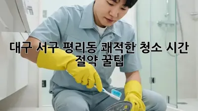 대구 서구 평리동 쾌적한 청소🧹✨ 시간 절약 꿀팁!