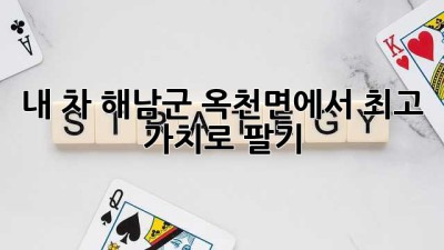 내 차, 해남군 옥천면에서 최고 가치로 팔기 🚗✨