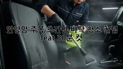 ✨안양맘 주목!✨ 초간단 바닥 청소 꿀팁🍯 (feat. 30분 컷!)