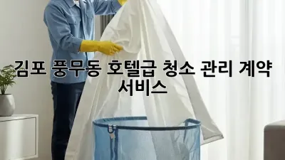 김포 풍무동 호텔급 청소 관리 계약 서비스