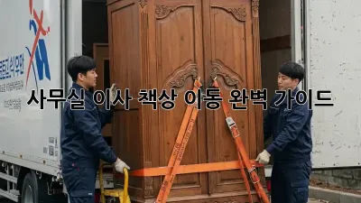 사무실 이사, 책상 이동 완벽 가이드